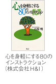 心を身軽にする80のインストラクション（株式会社Ｈ&I）