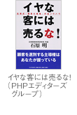 イヤな客には売るな！（PHPエディターズグループ）