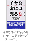 イヤな客には売るな！（PHPエディターズグループ）