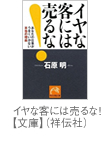 イヤな客には売るな！【文庫】（祥伝社）