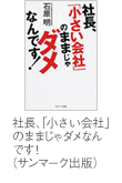 社長、「小さい会社」のままじゃダメなんです！（サンマーク出版）