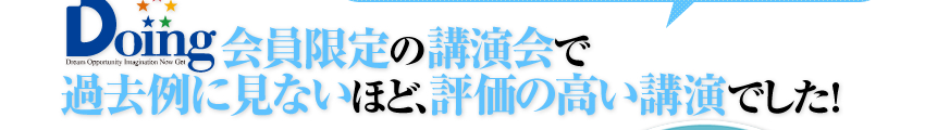 Doing 会員限定の講演会で過去例に見ないほど、評価の高い講演でした！