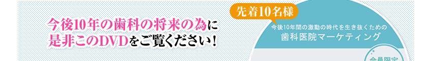 今後10年の歯科の将来の為に是非このDVDをご覧ください！