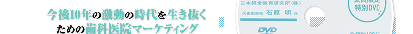 今後10年の激動の時代を生き抜くための歯科医院マーケティング