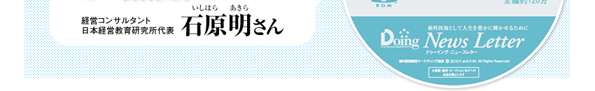 経営コンサルタント日本経営教育研究所代表 石原明さん