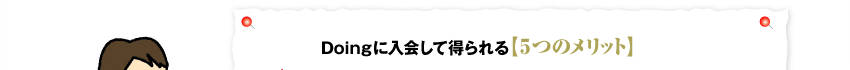 Doingに入会して得られる【5つのメリット】