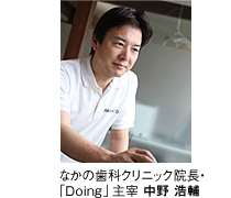 なかの歯科クリニック院長・「Doing」主宰 中野 浩輔