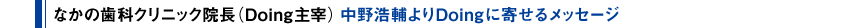 なかの歯科クリニック院長（Doing主宰） 中野浩輔よりDoingに寄せるメッセージ