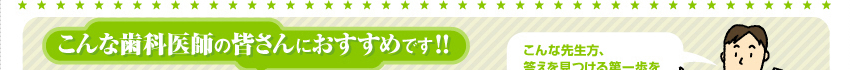 こんな歯科医師の皆さんにおすすめです！！