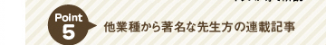 Point 5　他業種から著名な先生方の連載記事