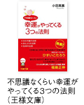 不思議なくらい幸運がやってくる3つの法則（王様文庫）