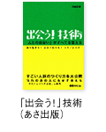 「出会う！」技術（あさ出版）