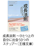 成長法則 ～ひとつ上の自分に出会う3つのステップ～（王様文庫）