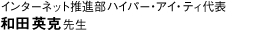 インターネット推進部ハイパー・アイ・ティ代表　和田英克先生