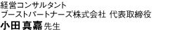 経営コンサルタント / ブーストパートナーズ株式会社 代表取締役　小田真嘉先生