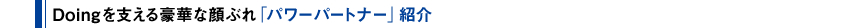 Doingを支える豪華な顔ぶれ 「パワーパートナー」紹介