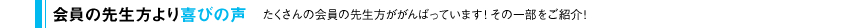 会員の先生方より喜びの声　たくさんの会員の先生方ががんばっています!　その一部をご紹介!