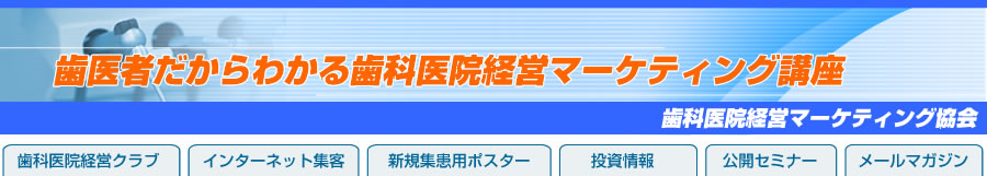 歯医者だからわかる歯科医院経営マーケティング講座